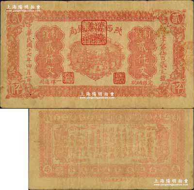 民國十七年四月（1928年）陜西富秦錢局紅色制錢貳仟文，西安乾振泰代印，背印“工農商學兵在國民黨指導之下，聯合起來完成國民革命”口號及趣味白話文，極富時代特色；奚崢云先生藏品，源于香港藏家黃琦先生之舊藏，有裂口，七成新