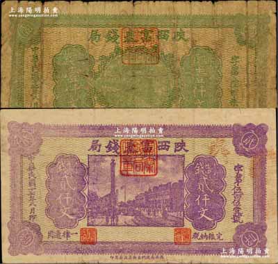 民國十七年八月（1928年）陜西富秦錢局綠色制錢壹仟文、紫色制錢貳仟文共2枚不同，均背印“工農商學兵在國民黨指導之下，聯合起來完成國民革命”口號及趣味白話文，極富時代特色；奚崢云先生藏品，源于香港藏家黃琦先生之舊藏，六至八成新