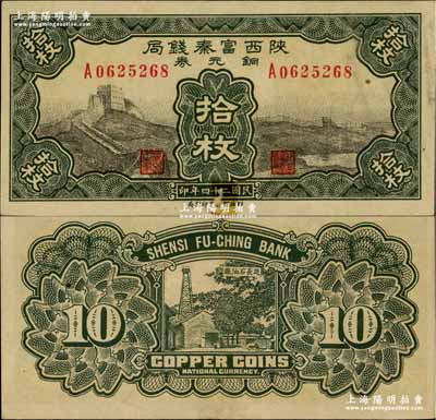 民國二十四年（1935年）陜西富秦錢局銅元券拾枚，上印長城圖，背印延長石油廠；奚崢云先生藏品，源于森本勇先生之舊藏，罕見，下邊有貼痕，八五成新