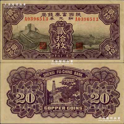 民國二十四年（1935年）陜西富秦錢局銅元券貳拾枚，上印長城圖，背印延長石油廠；奚崢云先生藏品，源于著名集鈔家柏文先生之舊藏，罕見，九五成新