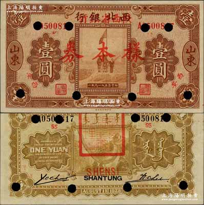 民國十七年（1928年）西北銀行改陜西省銀行壹圓樣本券，山東改西安地名，背蓋“陜西省銀行總經理章”；奚崢云先生藏品，九八成新