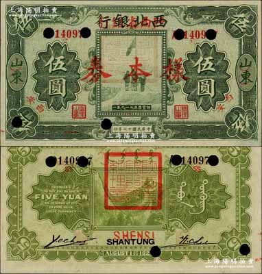 民國十七年（1928年）西北銀行改陜西省銀行伍圓樣本券，山東改西安地名，背蓋“陜西省銀行總經理章”；奚崢云先生藏品，九八成新