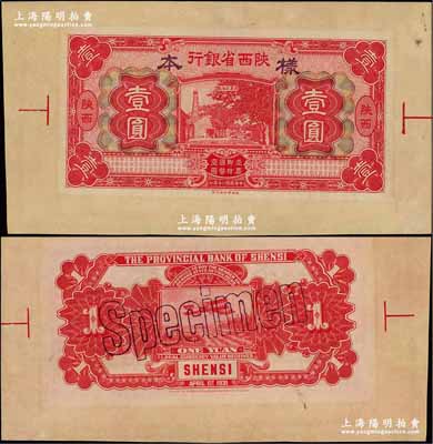 民國二十年（1931年）陜西省銀行壹圓寬邊試色樣本券，紅色第一版印刷，陜西地名；奚崢云先生藏品，源于森本勇先生之舊藏，罕見，九八成新