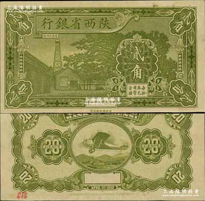 民國二十一年（1932年）陜西省銀行貳角試印票，無職章號碼；奚崢云先生藏品，源于杭州集鈔前輩朱德水先生之舊藏（背面左下角蓋有CTS收藏章），九五成新