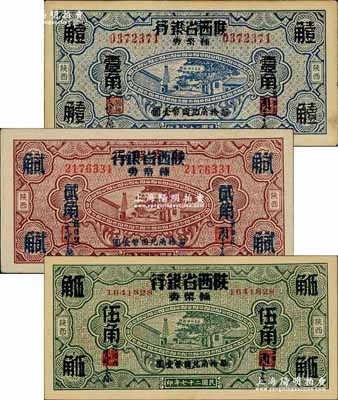 民國二十七年（1938年）富秦錢局改陜西省銀行輔幣券壹角、貳角、伍角共3枚全套，均上印延長石油廠圖景；奚崢云先生藏品，九至九八成新
