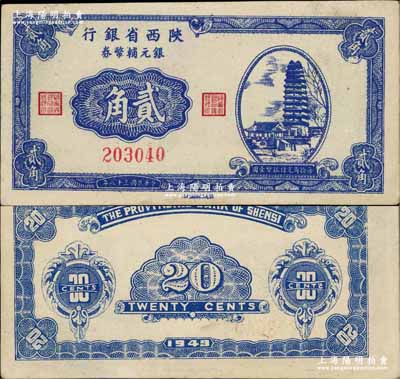 民國三十八年（1949年）陜西省銀行銀元輔幣券貳角，上印西安小雁塔圖，發行于漢中；奚崢云先生藏品，少見，九五成新