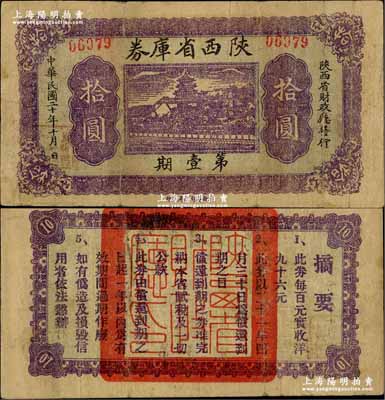 民國二十年（1931年）陜西省庫券第壹期拾圓，背印摘要文字；奚崢云先生藏品，源于森本勇先生之舊藏，少見，七五成新