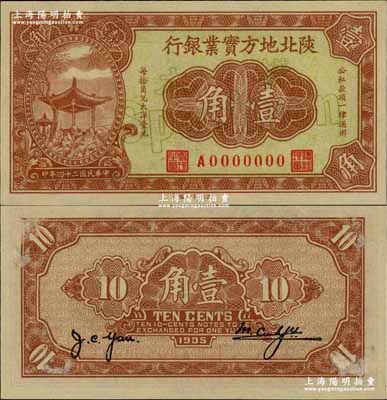 民國二十四年（1935年）陜北地方實業銀行壹角樣本券，軍閥井岳秀氏發行；奚崢云先生藏品，源于森本勇先生之舊藏，罕見，九六成新