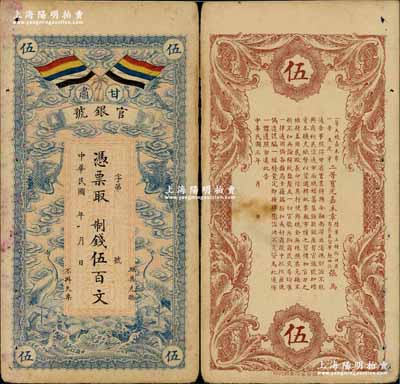 民國三年（1914年）甘肅官銀號制錢伍百文，上印五色旗和云鶴圖，背印陸軍上將銜、甘肅省長兼督軍張廣建之告示；奚崢云先生藏品，八成新