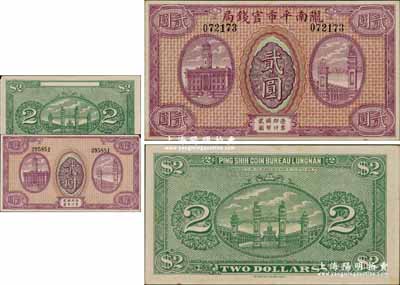 隴南平市官錢局無年份版貳圓，由甘肅軍閥孔繁錦氏所發行；奚崢云先生藏品，珍罕，未折九五成新（另附該局半成品貳圓券1枚）