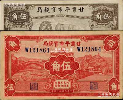 民國二十四年（1935年）甘肅平市官錢局紅色伍角、棕色伍角共2枚不同，奚崢云先生藏品，八五至九五成新