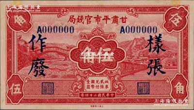 民國二十四年（1935年）甘肅平市官錢局紅色伍角樣張，正背面合印；奚崢云先生藏品，源于香港藏家黃琦先生之舊藏，未折九五成新