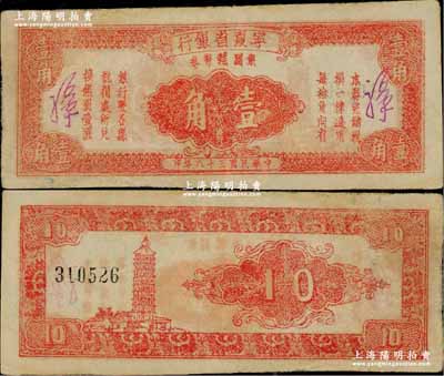 民國三十八年（1949年）寧夏省銀行銀圓輔幣券壹角，奚崢云先生藏品，少見，品相尚佳，邊側微有小修，八成新