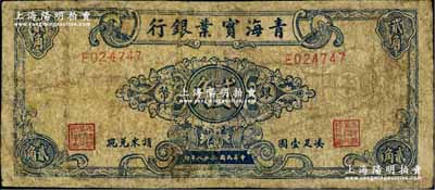 民國三十八年（1949年）青海實業銀行銀幣貳角，奚崢云先生藏品，源于英國奧斯汀先生之舊藏，少見，有修補，六成新