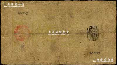 西藏紙幣（1912年）第一版綠色5章嘎，奚崢云先生藏品，罕見唯惜品相欠佳，五成新