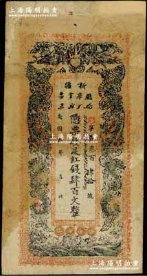 民國叁年（1914年）新疆廳庫官票紅錢肆百文，新疆紙幣之名譽品，俗稱“民國老龍票”；奚崢云先生藏品，少見且已屬較佳品相，有修補，七五成新