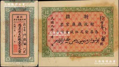 新疆財政廳庫官票1919年紅錢壹百文、1920年紅錢壹百文共2枚不同，均屬北京印制版；奚崢云先生藏品，八至九成新