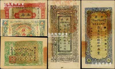 新疆官票5種，詳分：新疆財政廳庫官票1932年紅錢銀伍兩，1933年紅錢銀拾兩；新疆省政府財政廳庫官票1932年叁兩、伍兩（行使喀什和闐兩區屬），1935年伍拾兩；奚崢云先生藏品，八至九成新