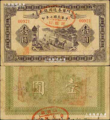 民國七年（1918年）阿爾泰通用銀券壹圓，背蓋“阿爾泰財政局關防”，屬新疆特區紙幣；奚崢云先生藏品，八成新