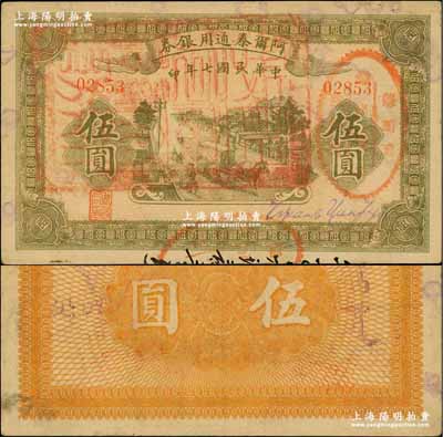民國七年（1918年）阿爾泰通用銀券伍圓，面蓋“阿爾泰財政局關防”，屬新疆特區紙幣；奚崢云先生藏品，八五成新