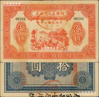 民國七年（1918年）阿爾泰通用銀券拾圓，背蓋“阿爾泰財政局關防”，新疆特區紙幣；奚崢云先生藏品，少見，八至八五成新