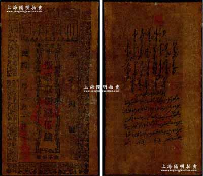 民國六年（1917年）伊犁官錢局制錢伍錢，油布幣，正背面圖案、文字清晰，已屬所見之上佳品相；奚崢云先生藏品，少見，八成新