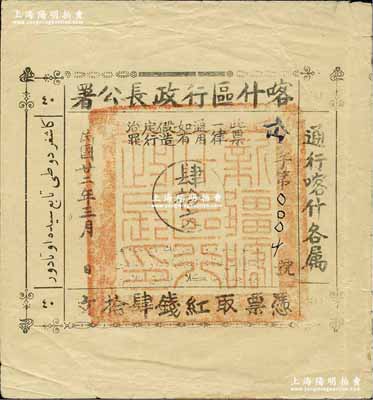民國廿二年（1933年）喀什區行政長公署肆拾文，通行喀什各屬，此鈔乃喀什區行政長兼南疆剿匪司令馬紹武所發行，歷時不足數月，誠屬新疆紙幣之珍罕品；奚崢云先生藏品，八五成新