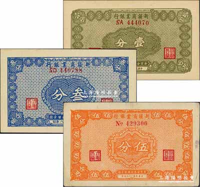 民國二十八年（1939年）新疆商業銀行壹分、叁分、伍分共3枚不同，背面右邊均為毛澤東弟弟毛澤民簽名；奚崢云先生藏品，八成至全新