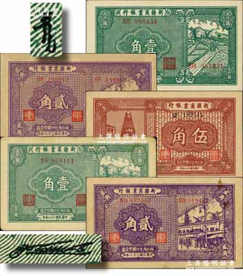 民國二十八年（1939年）新疆商業銀行輔幣券5種，詳分：①第一版壹角、貳角共2枚，背面右邊均為毛澤東弟弟毛澤民黑色簽名；②第二版壹角、貳角、伍角共3枚全套，背面均為彭吉元中英文簽名；奚崢云先生藏品，八至九八成新