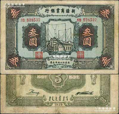 民國二十八年（1939年）新疆商業銀行叁圓，背面右邊為毛澤東弟弟毛澤民簽名；奚崢云先生藏品，微有小修，七五成新