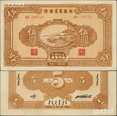 民國二十八年（1939年）新疆商業銀行伍圓，背面右邊為毛澤東弟弟毛澤民簽名、左邊為張宏與簽名（第一版發行）；奚崢云先生藏品，少見且為難得之上佳品相，中未折，九至九五成新