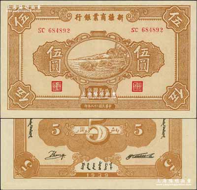 民國二十八年（1939年）新疆商業銀行伍圓，背面右邊為毛澤東弟弟毛澤民簽名、左邊為英文Kang簽名（第二版發行）；奚崢云先生藏品，品相甚佳，九成新