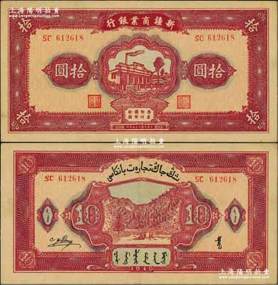 民國二十九年（1940年）新疆商業銀行拾圓，上印新光電燈公司廠房圖，背面右邊為毛澤東弟弟毛澤民簽名；奚崢云先生藏品，九成新