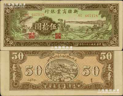 民國二十八年（1939年）新疆商業銀行伍拾圓，背印彭吉元（“新疆王”盛世才妹夫）中英文簽名；奚崢云先生藏品，九成新