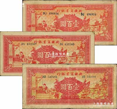 民國二十八年（1939年）新疆商業銀行壹百圓共3枚，詳分：①第一版發行券，背印彭吉元中英文簽名1枚；②第二版發行券，背印盧郁文中英文簽名2枚；奚崢云先生藏品，七五至八五成新