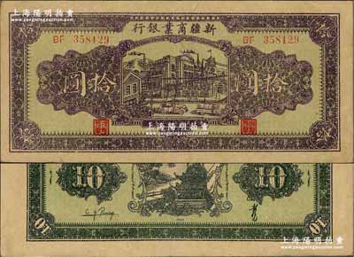 民國三十二年（1943年）新疆商業銀行拾圓，背印彭吉元（“新疆王”盛世才妹夫）中英文簽名；奚崢云先生藏品，九成新