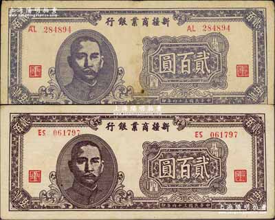 民國三十四年（1945年）新疆商業銀行貳百圓共2枚全套，詳分：①第一版發行券，背印盧郁文中英文簽名；②第二版發行，背印賈尼木汗簽名；奚崢云先生藏品，七至八成新