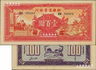 民國三十五年（1946年）新疆商業銀行壹百圓，上印男耕女織圖，背印盧郁文中英文簽名；奚崢云先生藏品，源于森本勇先生之舊藏，品相難得，九成新