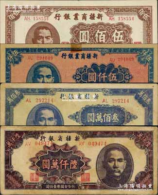 新疆省鈔4種，詳分：新疆商業銀行1946年伍佰圓，1947年伍仟圓；新疆省銀行1948年叁佰萬圓，1949年陸仟萬圓；奚崢云先生藏品，七至九成新