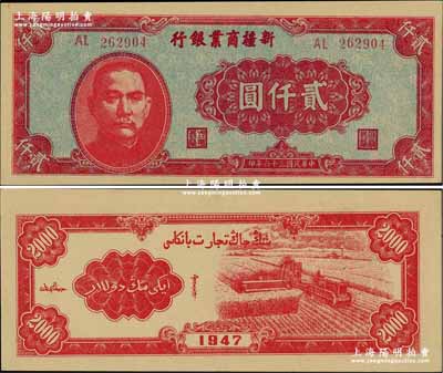 民國三十六年（1947年）新疆商業銀行貳仟圓，奚崢云先生藏品，源于森本勇先生之舊藏，難得佳品，九八成新