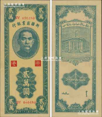 民國三十六年（1947年）新疆商業銀行貳萬圓，奚崢云先生藏品，難得佳品，九八成新