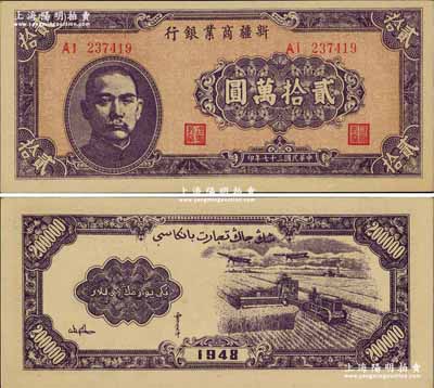 民國三十七年（1948年）新疆商業銀行貳拾萬圓，奚崢云先生藏品，源于森本勇先生之舊藏，難得佳品，九八成新