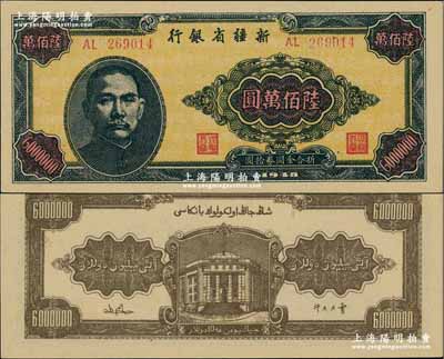 1948年新疆省銀行陸佰萬圓，難得之一流品相，奚崢云先生藏品，源于森本勇先生之舊藏，全新
