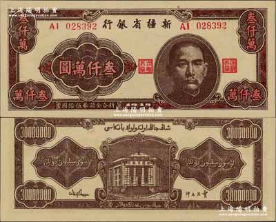 1949年新疆省銀行叁仟萬圓，難得之一流品相，奚崢云先生藏品，源于森本勇先生之舊藏，全新