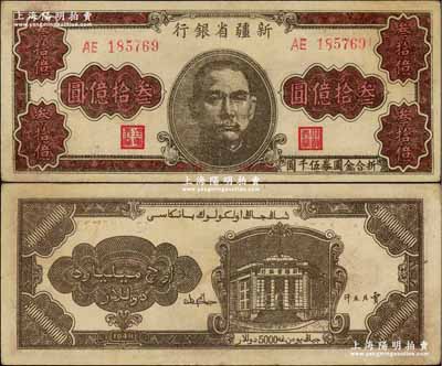 1949年新疆省銀行叁拾億圓，奚崢云先生藏品，上佳品相，九成新