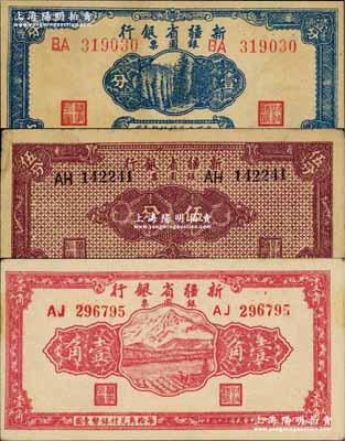 民國三十八年（1949年）新疆省銀行銀圓票壹分、伍分、壹角共3枚不同，奚崢云先生藏品，七五至九成新