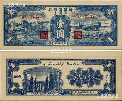 1949年新疆省銀行銀圓票壹圓，背印白文昱簽名（另有1種為賈木尼汗簽名）；奚崢云先生藏品，上佳品相，九五成新