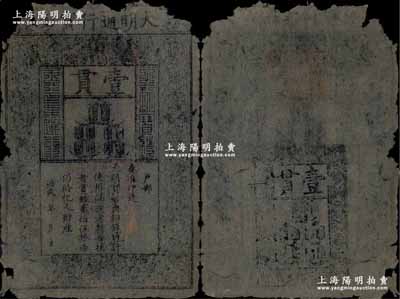 洪武年大明通行寶鈔壹貫，早中期版，票上字體筆畫有力；海外回流品，有缺損，五成新