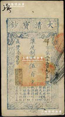 咸豐柒年（1857年）大清寶鈔伍百文，碑字號，年份下蓋有“源遠流長”之閑章，有背書近十處；前輩藏家出品，九成新