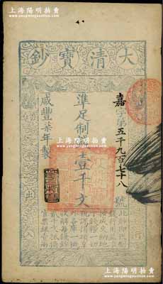 咸豐柒年（1857年）大清寶鈔壹千文，嘉字號，年份下蓋有“節以利度”之閑章；前輩藏家出品，八五成新